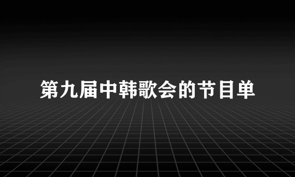 第九届中韩歌会的节目单