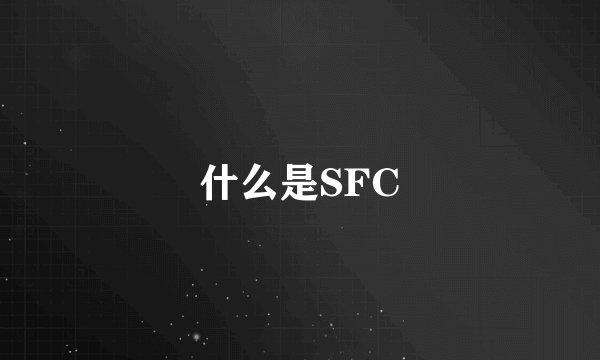 什么是SFC