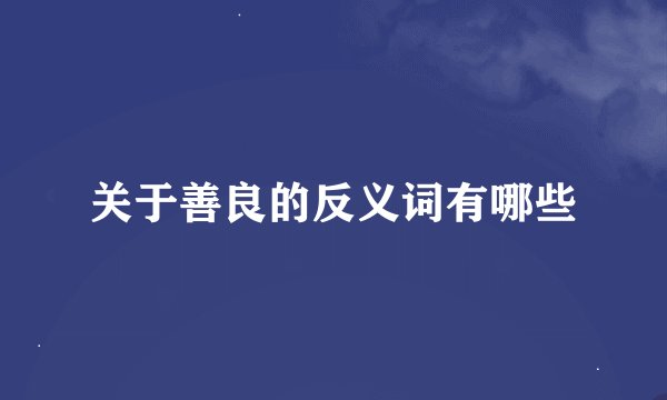 关于善良的反义词有哪些