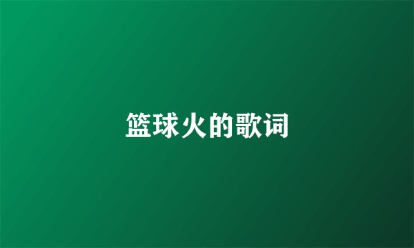 篮球火的歌词