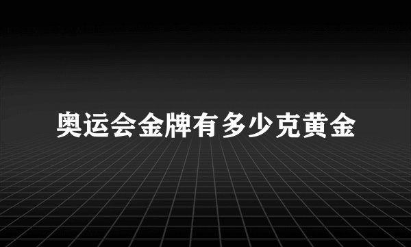 奥运会金牌有多少克黄金