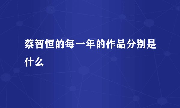 蔡智恒的每一年的作品分别是什么