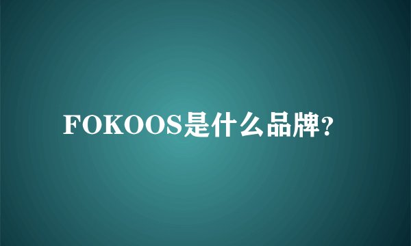FOKOOS是什么品牌?