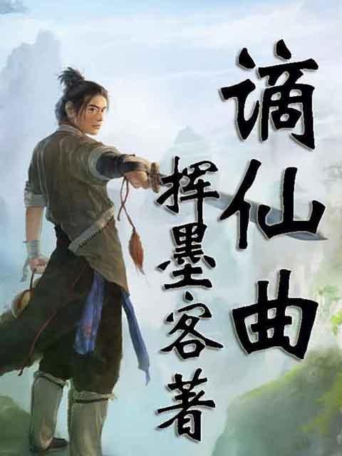 谪仙曲的小说目录
