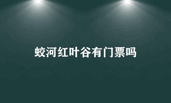 蛟河红叶谷有门票吗