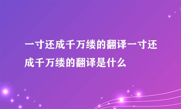 一寸还成千万缕的翻译一寸还成千万缕的翻译是什么