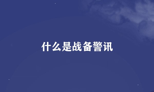 什么是战备警讯