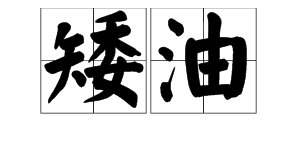 矮油有几种意思