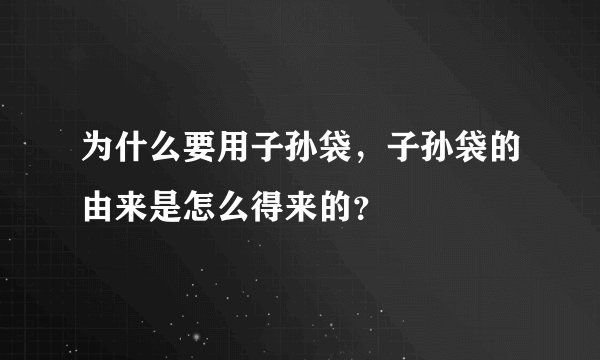 为什么要用子孙袋，子孙袋的由来是怎么得来的？