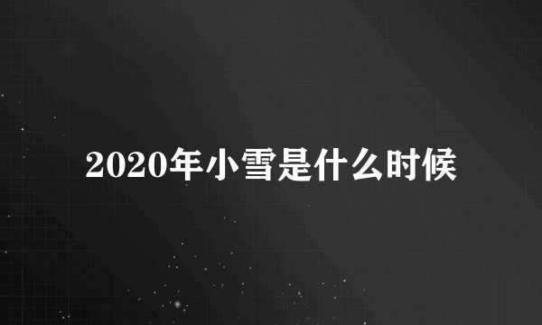 2020年小雪是什么时候