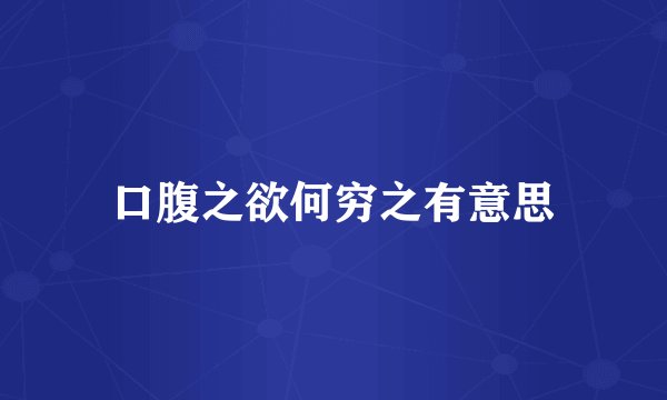 口腹之欲何穷之有意思