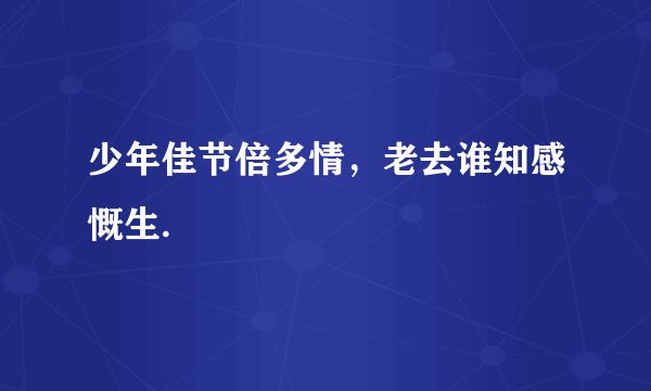 少年佳节倍多情，老去谁知感慨生.