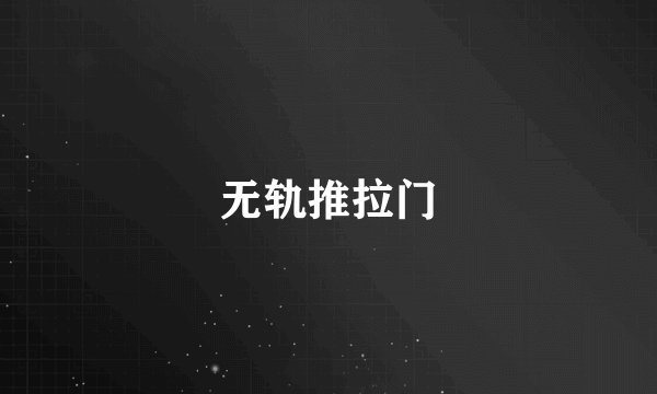 无轨推拉门