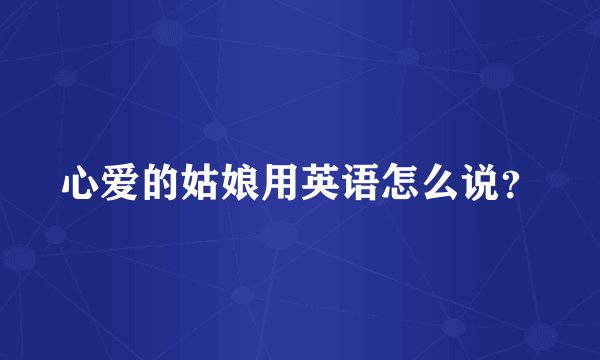 心爱的姑娘用英语怎么说？
