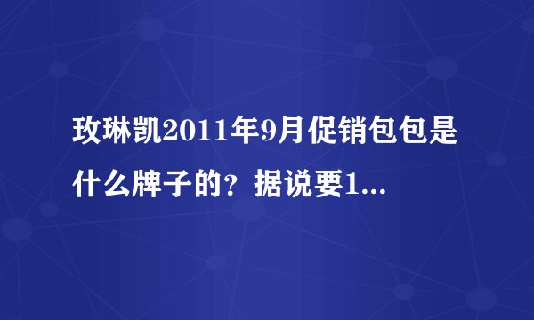 玫琳凯2011年9月促销包包是什么牌子的？据说要1200多块钱呢！