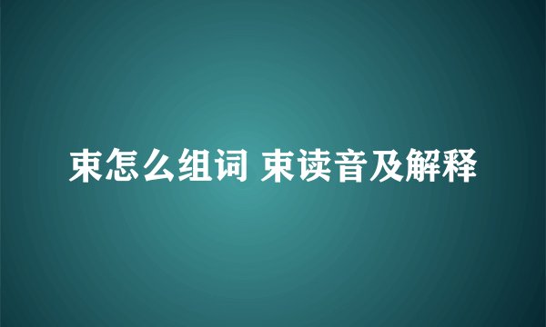 束怎么组词 束读音及解释