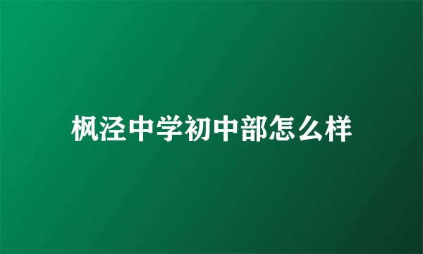 枫泾中学初中部怎么样
