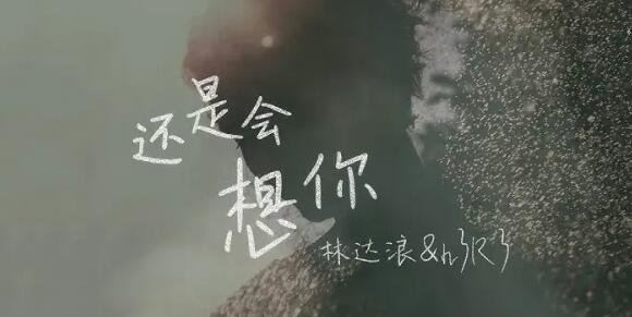还是会想你还是会怪你是什么歌