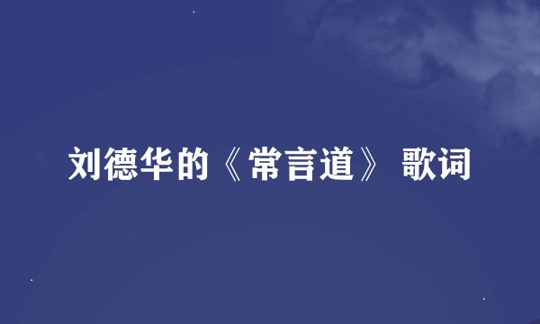 刘德华的《常言道》 歌词