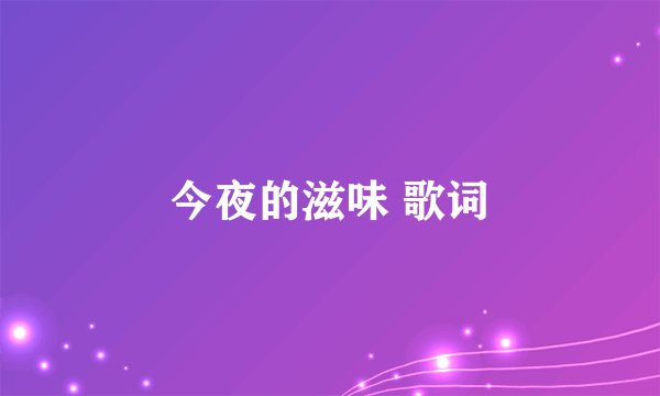今夜的滋味 歌词