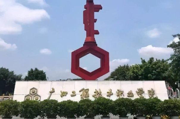 广州工程职业技术学院录取线