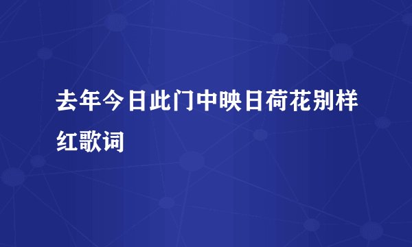去年今日此门中映日荷花别样红歌词