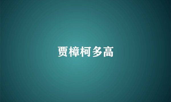 贾樟柯多高