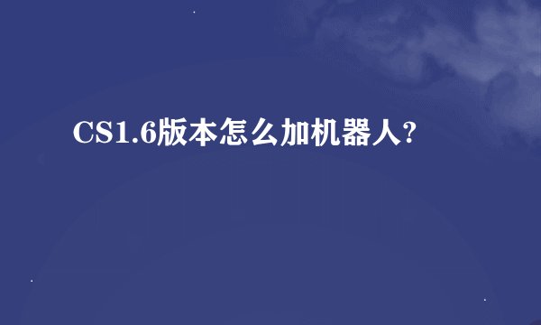 CS1.6版本怎么加机器人?