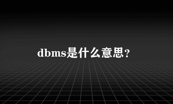 dbms是什么意思？
