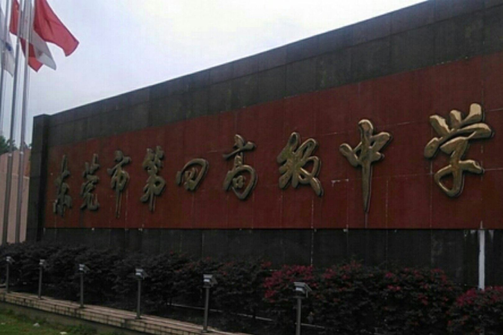 东莞第四高级中学地址
