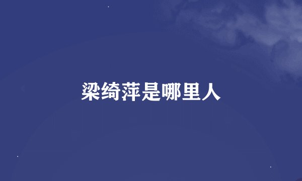 梁绮萍是哪里人
