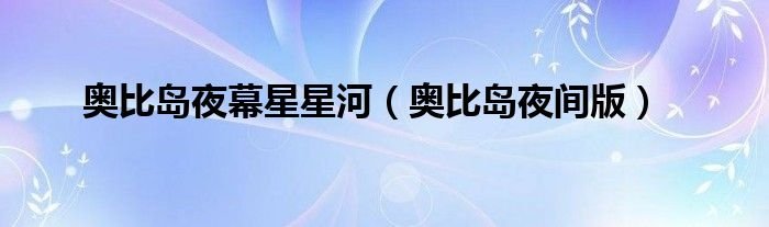 奥比岛夜幕星星河奥比岛夜间版