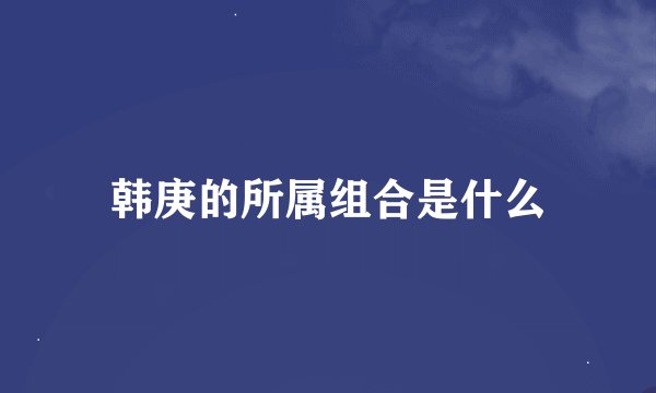 韩庚的所属组合是什么
