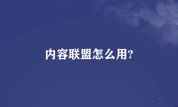 内容联盟怎么用?