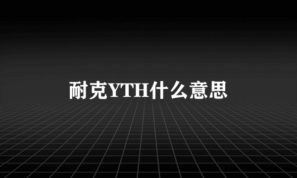 耐克YTH什么意思