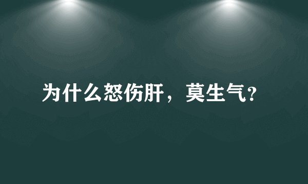 为什么怒伤肝，莫生气？