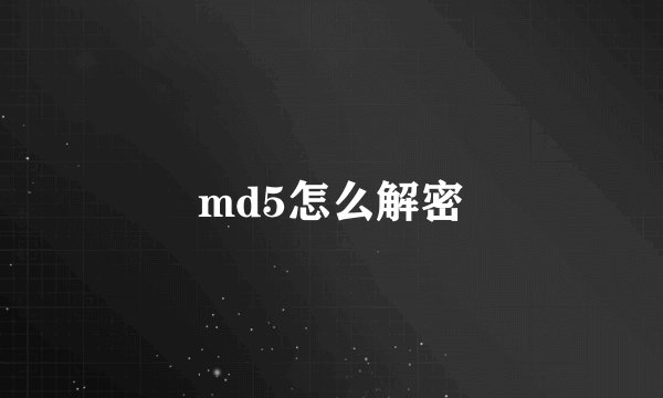 md5怎么解密