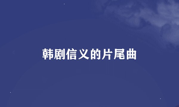 韩剧信义的片尾曲