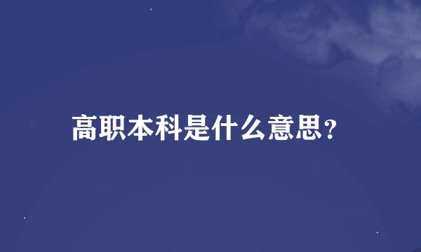 高职本科是什么意思？