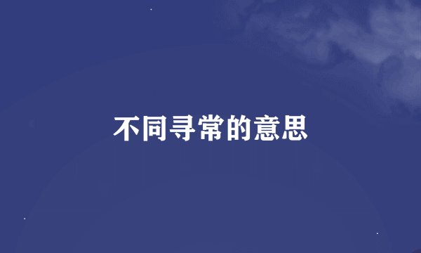 不同寻常的意思
