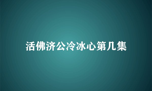 活佛济公冷冰心第几集