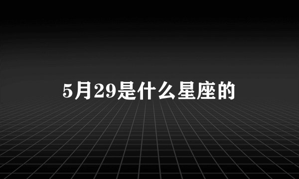 5月29是什么星座的