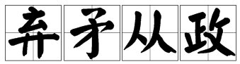 成语“弃矛从政”是什么意思？