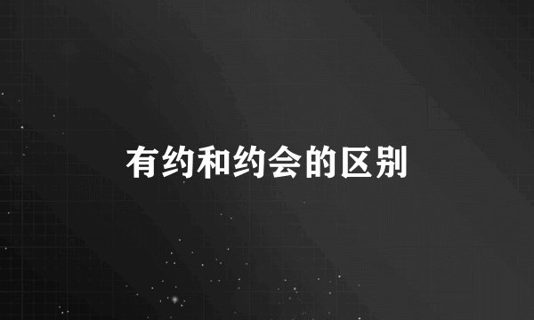 有约和约会的区别