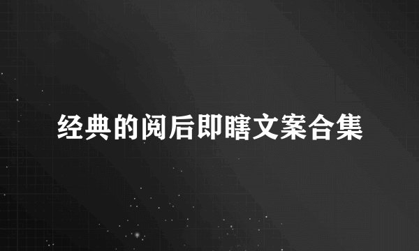 经典的阅后即瞎文案合集