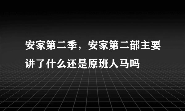 安家第二季，安家第二部主要讲了什么还是原班人马吗