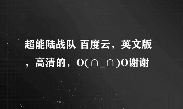 超能陆战队 百度云，英文版，高清的，O(∩_∩)O谢谢