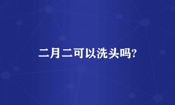 二月二可以洗头吗?