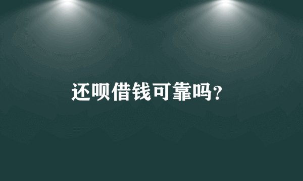 还呗借钱可靠吗？