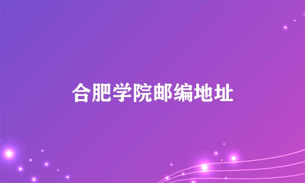 合肥学院邮编地址